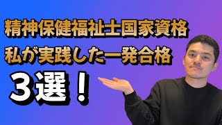 【精神保健福祉士国家資格】私が実践した一発合格３選！ [upl. by Nawak809]