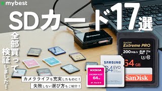 【SDカード】おすすめ人気ランキング17選！まとめて一気にご紹介します！ [upl. by Larrej]