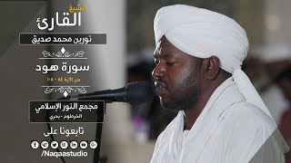 روائع الفجر  ما تيسر من سورة هود  ش نورين محمد صديق  sh Nourin Mohamed Siddig  Surah Hud [upl. by Rapp]