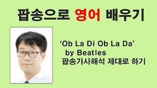 Obladi Oblada by Beatles 가사해석 제대로하자 영어팝송영어팝송영어가사해석 [upl. by Eentruok252]