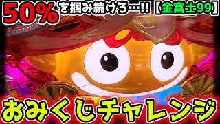 quotおみくじチャレンジquot月初恒例企画？？【Pスーパー海物語IN JAPAN2金富士 99ver】《ぱちりす日記》甘デジ 海物語 アイマリン [upl. by Annet]