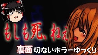 【もしも死、ねぇ】 PART2 裏面 切なくて 怖くて ちょっぴりHな ホラーゲームゆっくり実況 結月ゆかり＆霊夢 [upl. by Aihsas]