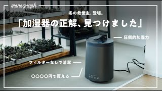 【超強力】長年探し求めてた、加湿器の「答え」が出ました。 [upl. by Attaymik]