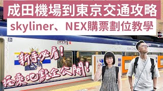 成田機場到東京交通❗️skyliner、NEX成田特快購票劃位教學，搭乘地點方式全公開❗️東京自由行東京旅遊東京旅行東京vlog成田機場入境日本自由行日本旅遊日本旅行｜2A夫妻｜ [upl. by Clift]