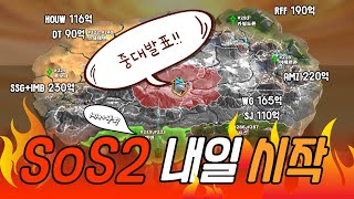 SOS2 분쟁시즌 중대발표 콜오브드래곤즈 callofdragons [upl. by Lipsey586]