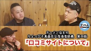 ラーメン店主の居酒屋談義 第四話「口コミサイトについて」 [upl. by Loar]