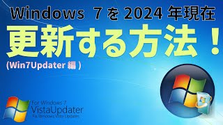 【Windows】Windows 7を2024年3月現在更新する方法【ずんだもんが解説する】 [upl. by Candy742]