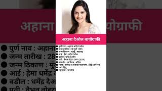 अहाना देओल बायोग्राफीAhana Deol biography viral ahanadeol [upl. by Henderson]