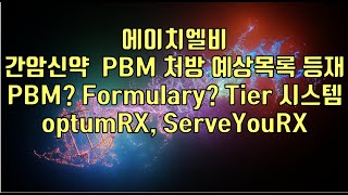 주식  에이치엘비 간암신약 PBM 처방 예상목록 등재 PBM Formulary Tier 시스템 optumRX ServeYouRX [upl. by Markiv]