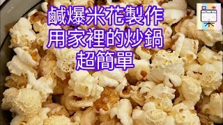 鹹爆米花製作 用家裡的炒鍋超簡單079口木呆呆呆過生活 [upl. by Amre708]