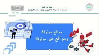 مصادر المعلومات على الإنترنت 1  المهارات الرقمية  أول تأهيلي [upl. by Azne]