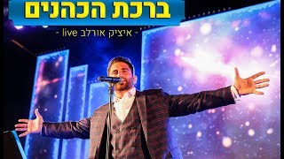 איציק אורלב  ברכת כהנים  שיר כניסה לחופה ולבר המצווה  LIVE  Itzik Orlev  Birchas Kohanim [upl. by Benis43]