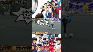 【キャプテン翼】ドライブシュートを再現してみた！shorts soccer サッカー dribble フェイント [upl. by Fonzie]