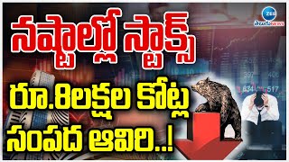 Massive Loss to Stock Market  8 Lakh Crores నష్టాల్లో స్టాక్స్ రూ8లక్షల కోట్ల సంపద ఆవిరి [upl. by Cl]