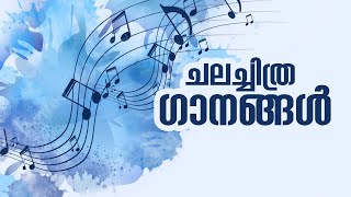 ചലച്ചിത്ര ഗീതങ്ങൾ  Old Malayalam Film Songs Old Malayalam Songs Malayalam Songs malayalamsongs [upl. by Kirsteni]