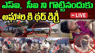 Mangalagiri police station lo Aghoriki Hilevel Treatement  nnmediatrending [upl. by Arim]