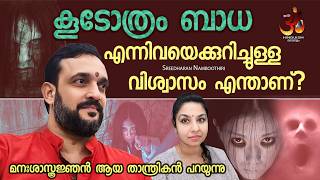 quotകൂടോത്രം ബാധquot എന്നിവയെക്കുറിച്ചുള്ള വിശ്വാസം എന്താണ്   koodothram [upl. by Katlaps]