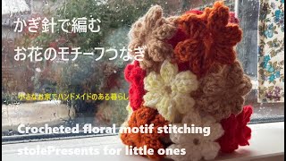 【かぎ針モチーフ小物】お花ストールちびっ子にプレゼントと多肉植物植え替えCrocheted floral motif stitching stolePresents for little ones [upl. by Inek589]