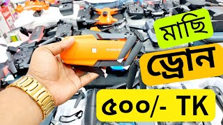 গরিবের 🔥 DJI professional ড্রোন মাত্র ৫০০ টাকায় ঈদ অফার  Drone price in Bangladesh 2023  Drone [upl. by Fons]