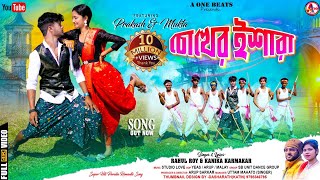 CHOKHER ISHARA ll চোখের ইশারা ll RAHUL ROY ll KANIKA KARMAKAR ll NEW PURULIA VIDEO SONG 2024 [upl. by Doroteya14]