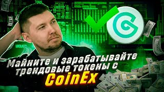 Майните и зарабатывайте трендовые токены с CoinEx [upl. by Alurd]