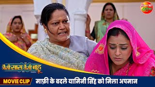 माफ़ी के बदले यामिनी सिंह को मिला अपमान  Jaise Saas Waisei Bahu  Bhojpuri Movie 2024 [upl. by Tertius]