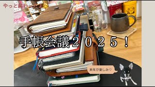 やっと終わったよ手帳会議2025！来年の手帳のご紹介〜🙌✨ [upl. by Mareld12]