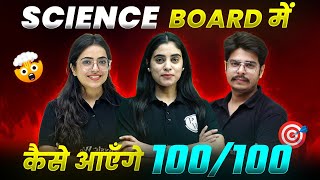 SCIENCE BOARD मैं कैसे आएँगे 100100 🎯  Important TIPS amp TRICKS🚨  Class10th [upl. by Tnahsarp]