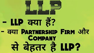 LLP WHY LLP is better than Partnership Firm and Pvt Ltd Company [upl. by Akineg976]