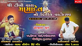 LIVEJUNAGADH ટીંબી વારા મામાદેવ નો દ્રિતીય પાટોત્સવ  Ravi Ravaldev [upl. by Ecinwahs]