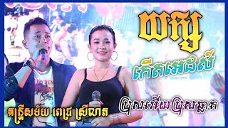 Yuth Savy ft Chouly យក្សកើតអេដស៍ ប្រុសអើយប្រុសឆ្លាត កូនខ្ញុំឡើងប៉ុស៌្តញយ  ភ្ញៀវកិត្តិយសជាច្រើនបទ [upl. by Ekihc]