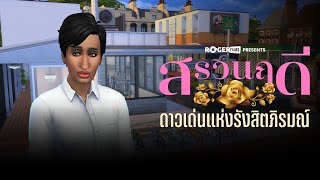 The Sims 4 สรวนฤดี ดาวเด่นรังสิตภิรมณ์ [upl. by Geithner950]