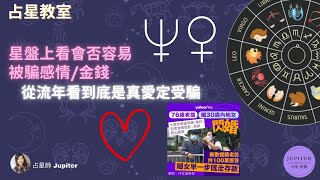 0024【占星教室】星盤上看會否容易被欺騙感情金錢  當掌管愛情和金錢之星遇上欺騙之星  是真愛還是受騙 城中熱話何伯情緣 [upl. by Joslyn]