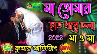 মা তোমার হাত ধরে চলা  Kumar Avijit  Teri Ungli Pakad Ke Chala  By Samratsasmal [upl. by Hadnama]