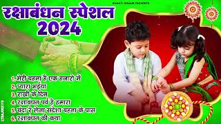 Raksha Bandhan Song 2024 Raksha Bandhan  रक्षा बंधन  Song 2024 रक्षाबंधन गीत  Rakhi Songs [upl. by Anatnahs]