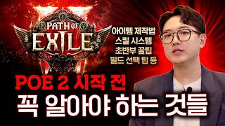 패스 오브 엑자일의 기초와 필수 제작 법 스포일러는 줄이고 필수 정보는 모았습니다 POE 10년차의 노하우 대방출 패스 오브 엑자일 2 [upl. by Reema]