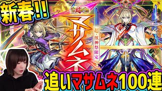 【モンスト】追い新春ガチャ100連どうしてもマサムネが欲しい【ゆんみ】 [upl. by Venola]