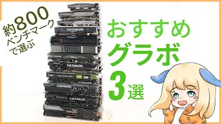 グラボ40枚買ってるベンチオタクがおすすめなグラボを3枚だけ解説【ちもろぐ的おすすめグラボ】 [upl. by Attayek]