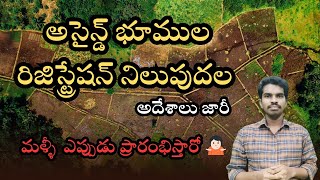 అసైన్డ్ భూముల రిజిస్ట్రేషన్లు ఆగిపోయాయి 🤷🏻  Assigned Land Registration in AP [upl. by Tamah]