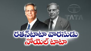 Noel Tata Succeeds Ratan as Chairman of Tata Trusts  రతన్‌ టాటా వారసుడిగా నోయల్‌ టాటా [upl. by Weinshienk855]