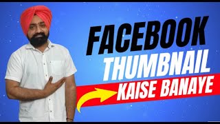 Facebook Thumbnail Kaise Banaye  Facebook Video Ka Thumbnail Kaise Banaye Facebook Video Thumbnail [upl. by Onitsoga532]