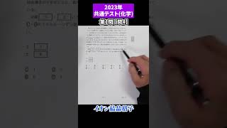 【共通テスト化学】2023年 第1問 問4イオン結晶格子 復習→類題演習で完璧に！shorts [upl. by Amluz664]