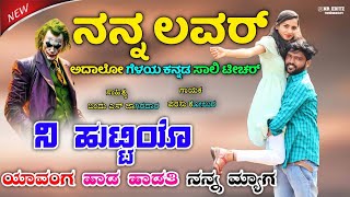 ನನ್ನ ಲವರ‌ ಅದಾಲೋ ಗೆಳಯ ಕನ್ನಡ ಸಾಲಿ ಟೀಚರ  Nanna lover adal geleya kannada sali teacer Parasu Kolur [upl. by Alberto]