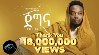 ela tv  Mastewal Eyayu  Jegna  ጀግና  New Ethiopian Music 2022   Official Music Video [upl. by Jane]