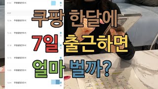 일상vlog  소소한 연말 보내고 31일 쿠팡으로 마무리 하는 일상ㅣ12월 쿠팡 급여 공개 뚜둔 [upl. by Cassella]