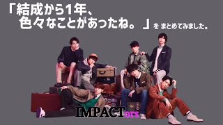 【 IMPACTors 】「結成から1年、色々なことがあったね。」を まとめてみました。 [upl. by Ntsud385]