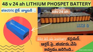 48V 24AH LITHIUM PHOSPET BATTERY PART 1ఆర్డర్ పై తయారు చేసి ఇవ్వడం జరిగింది E BIKE BATTERY ebike [upl. by Ahsinel]