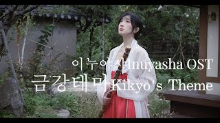 금강테마Kikyo Theme  이누야샤OST Inuyasha OST 국악대금버전 cover koreainstrument [upl. by Adiaj786]