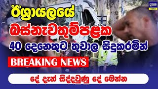 BREAKING  40 කට තුවාල කරමින් ඊශ්‍රායල් බස්නැවතුමක සිදුවූ දේ  Middle East War Update [upl. by Netram400]