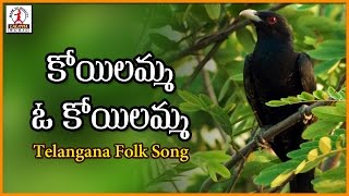 Koilamma O Koilamma Telugu Song  Telangana Folk Songs  Lalitha Audios And Videos [upl. by Fitzger32]